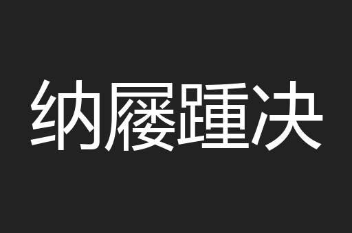纳屦踵决