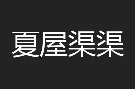 夏屋渠渠