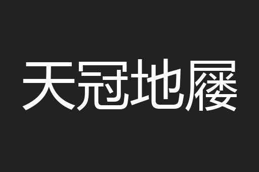 天冠地屦