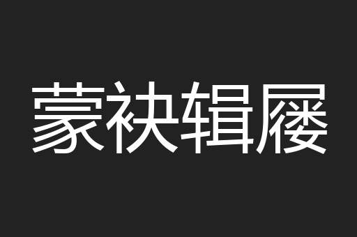 蒙袂辑屦