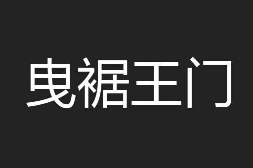 曳裾王门