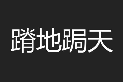 蹐地跼天