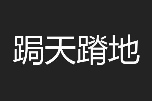 跼天蹐地