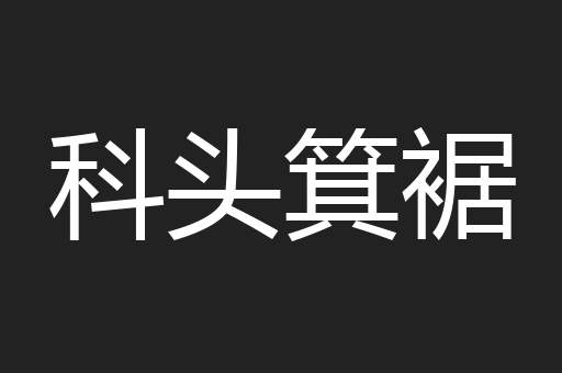 科头箕裾
