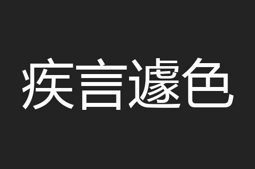 疾言遽色