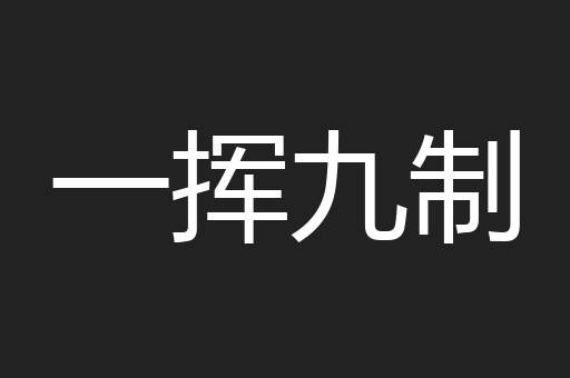 一挥九制