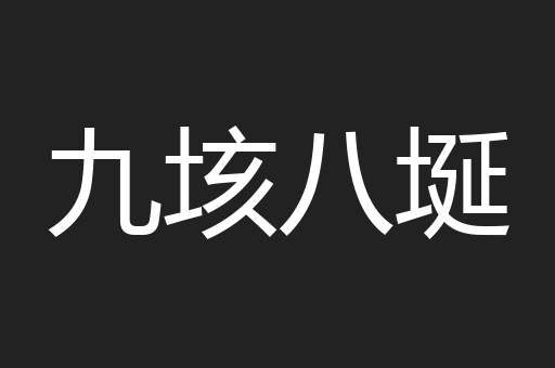 九垓八埏