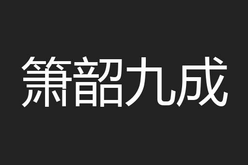 箫韶九成