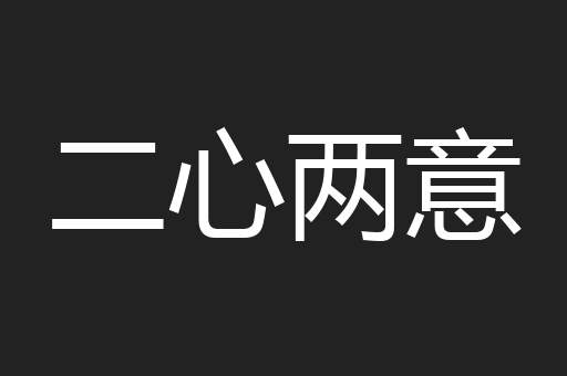 二心两意
