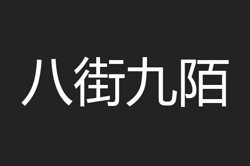 八街九陌