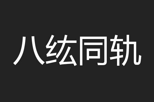 八纮同轨