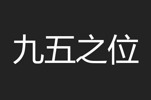 九五之位