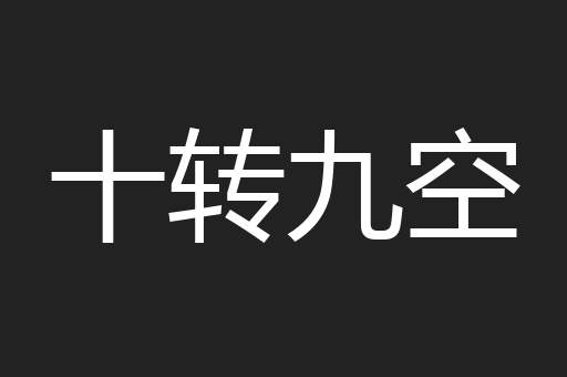 十转九空