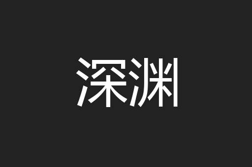 深渊