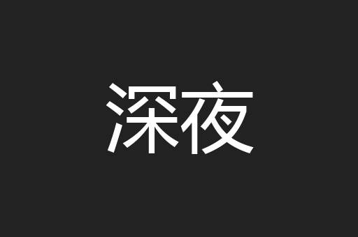 深夜