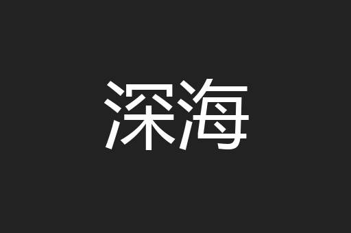深海