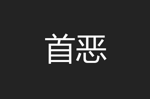 首恶