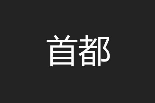 首都
