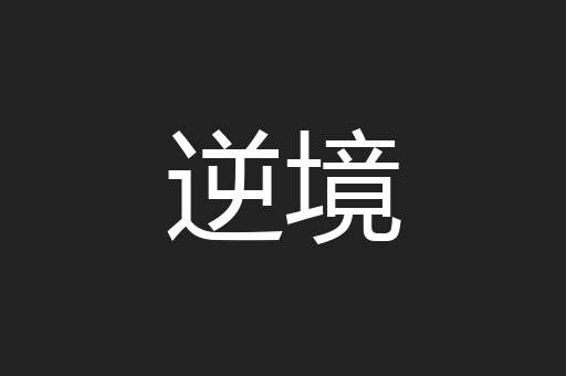 逆境