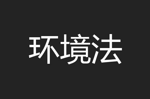 环境法