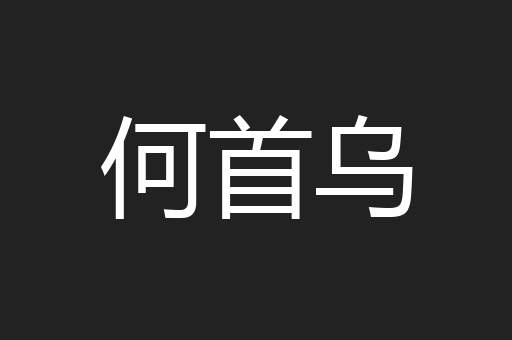 何首乌