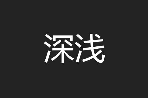 深浅