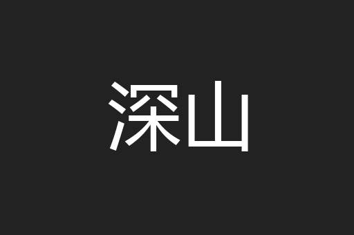 深山