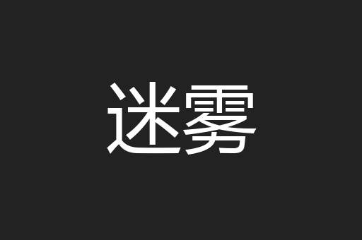 迷雾