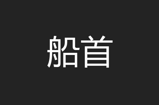 船首