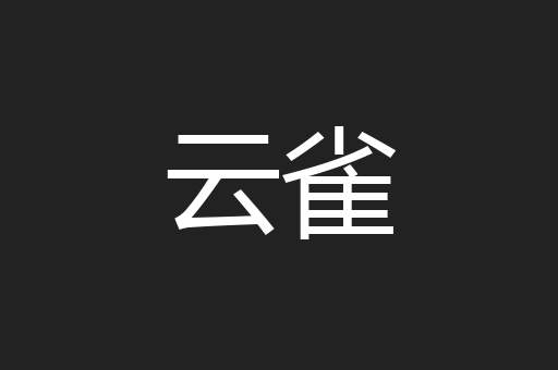 云雀