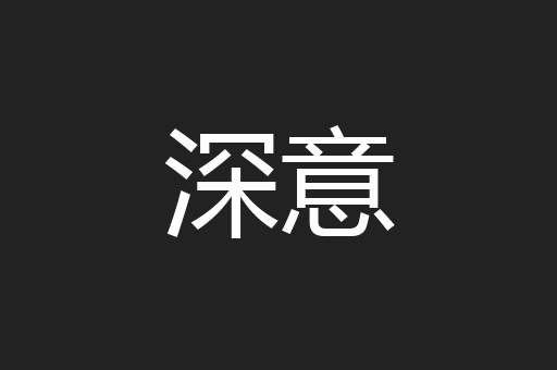 深意