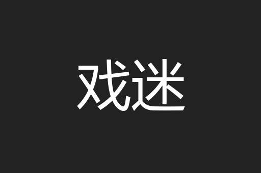 戏迷