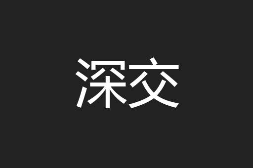 深交