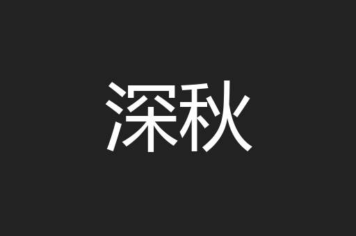 深秋