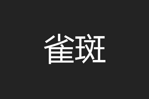 雀斑