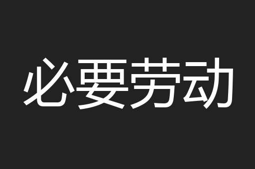 必要劳动