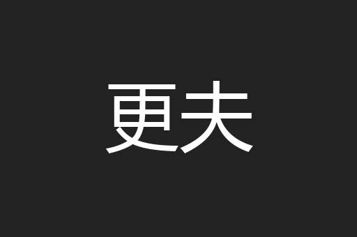 更夫