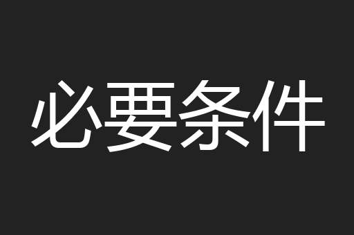 必要条件