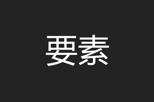 要素