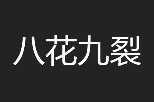 八花九裂