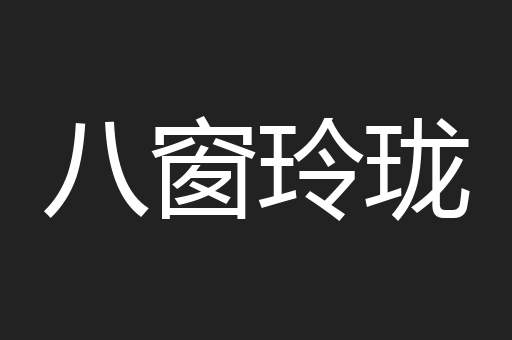 八窗玲珑