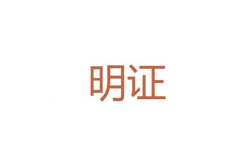 正经八板