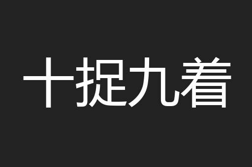 十捉九着