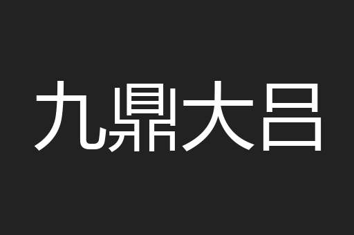 九鼎大吕