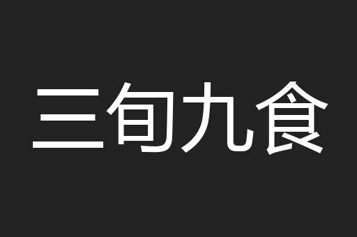 三旬九食