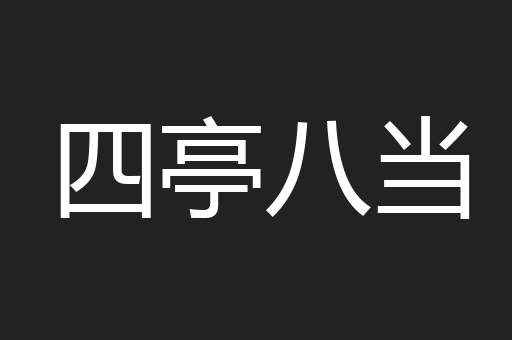 四亭八当