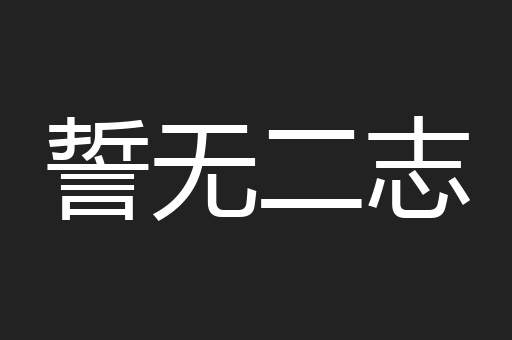 誓无二志