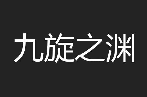 九旋之渊