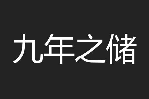 九年之储