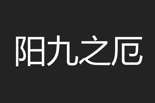 阳九之厄